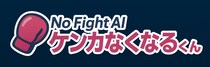 日本初！喧嘩を仲裁する無料相談サービス『ケンカなくなるくん』カップル喧嘩の事例を公開！