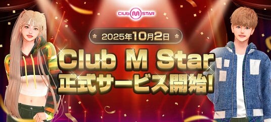 PCオンラインダンスゲーム『Club M Star（クラブ・エム・スター）』本日10月2日（木）より正式サービス開始！豪華報酬がもらえる記念イベントも同時開催