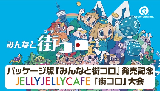 『みんなと街コロ』Nintendo Switch(TM) パッケージ版発売記念『街コロ』大会を JELLY JELLY CAFE にて開催