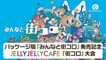 『みんなと街コロ』Nintendo Switch(TM) パッケージ版発売記念『街コロ』大会を JELLY JELLY CAFE にて開催