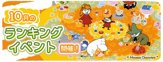 『ムーミンの箱庭アプリ』10月のランキングイベント開催！