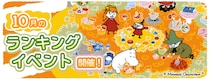 『ムーミンの箱庭アプリ』10月のランキングイベント開催！