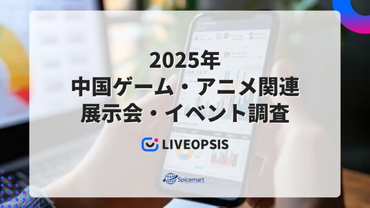 2025年中国ゲーム・アニメ関連展示会・イベント調査を発表、ソーシャルメディア主催のイベントが新たに開催・日本企業の出展も拡大