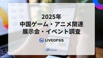 2025年中国ゲーム・アニメ関連展示会・イベント調査を発表、ソーシャルメディア主催のイベントが新たに開催・日本企業の出展も拡大