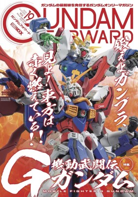 ホビージャパンMOOK『ガンダムフォワードVol.19』 特集:機動武闘伝Gガンダム 2025年10月3日(金)発売