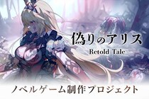 新作ゲーム『偽りのアリス-Retold Tale-』クラウドファンディング、本日19時より開始