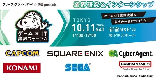 【27・28・29卒向け】 カプコン、セガなど、人気ゲーム・IT企業が一堂に！10／11（土）「ゲーム×IT業界フォーラム 東京」