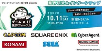 【27・28・29卒向け】 カプコン、セガなど、人気ゲーム・IT企業が一堂に！10／11（土）「ゲーム×IT業界フォーラム 東京」