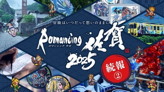 『ロマンシング佐賀2025』続報２. コラボメニュー、ふるさと納税、X投稿キャンペーンなど全情報を解禁！