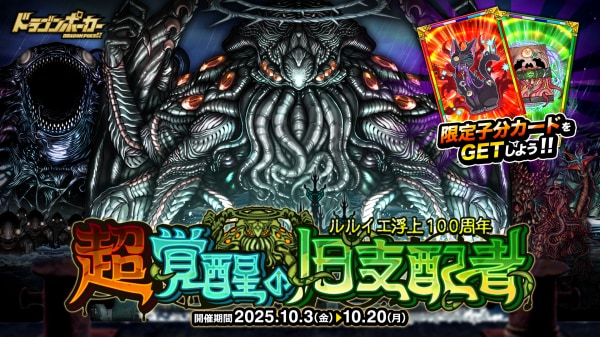 『ドラゴンポーカー』でルルイエ浮上100周年記念スペシャルダンジョン「超覚醒の旧支配者」を10月3日（金）より開催！我らが支配者たるモノよ、今再び目覚めよ！