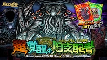 『ドラゴンポーカー』でルルイエ浮上100周年記念スペシャルダンジョン「超覚醒の旧支配者」を10月3日（金）より開催！我らが支配者たるモノよ、今再び目覚めよ！