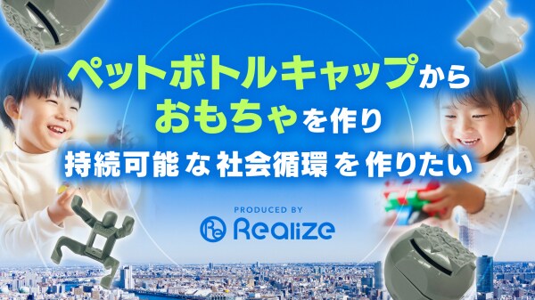 年間250億個が燃やされるペットボトルキャップを“おもちゃ”にして子供達に寄贈する取組み。温室効果ガスの削減、持続可能な社会作りを目指します。