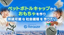 年間250億個が燃やされるペットボトルキャップを“おもちゃ”にして子供達に寄贈する取組み。温室効果ガスの削減、持続可能な社会作りを目指します。