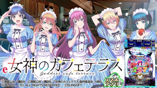 新アプリ『ｅ女神のカフェテラス』ｉＯＳ／Android版配信開始のお知らせ