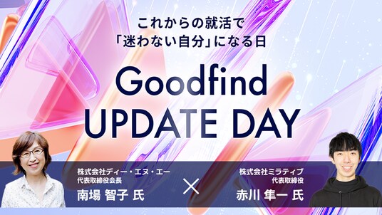 DeNA南場智子氏 × ミラティブ赤川隼一 Goodfind UPDATE DAYで次世代の若者に向け対談