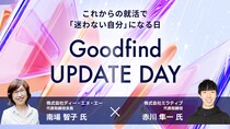 DeNA南場智子氏 × ミラティブ赤川隼一 Goodfind UPDATE DAYで次世代の若者に向け対談