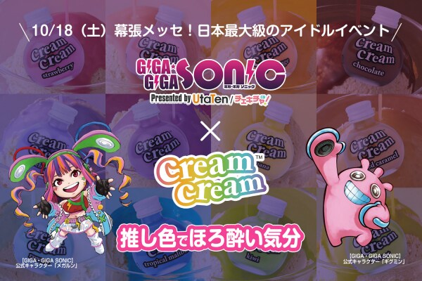 Cream cream（クリームクリーム）が日本最大級のアイドルイベント「GIGA・GIGA SONIC」にスポンサーとして決定しましたのでお知らせいたします。