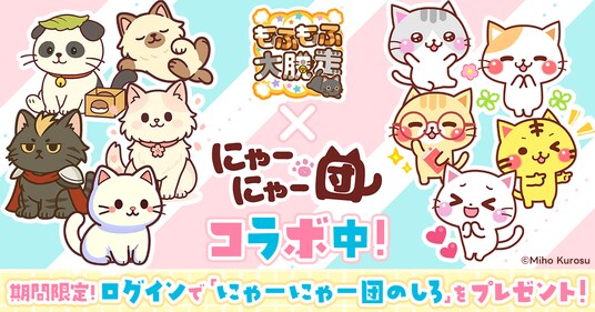 無料ゲーム『もふもふ大脱走』×人気LINEスタンプ『にゃーにゃー団』コラボ開催!