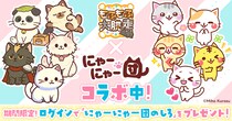 無料ゲーム『もふもふ大脱走』×人気LINEスタンプ『にゃーにゃー団』コラボ開催！