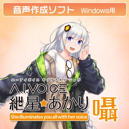 「A.I.VOICE(R) 紲星あかり 囁」発売決定！2025年10月31日(金)より販売開始