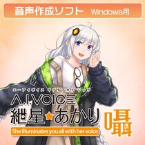 「A.I.VOICE(R) 紲星あかり 囁」発売決定！2025年10月31日(金)より販売開始