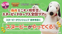 『スヌーピードロップス』＜毎月＞スヌーピーに会える”グリーティングイベント” 10月は東京・吉祥寺で開催！
