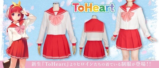神岸あかりたちの着ている制服『ToHeart』女子制服公式コスチュームが登場！【株式会社コスパ】