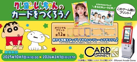 『カードコネクト』に『クレヨンしんちゃん』デザインが新登場！