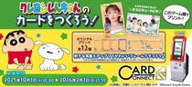 『カードコネクト』に『クレヨンしんちゃん』デザインが新登場！
