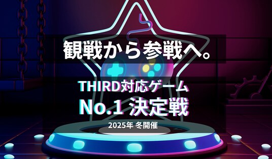 総額賞金1,000万円！THIRD対応「ゲームNo.1決定戦」開催決定