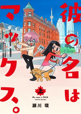 【コミプレ最新刊】『彼の名はマックス。』10月3日発売！気高い暴君犬と犬に愛されたい人間どもの愛と笑いのコミックエッセイ！