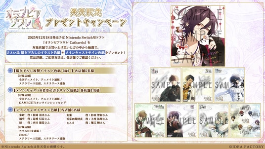 オトメイト新作「オランピアソワレ Catharsis」発売記念！プレゼントキャンペーンのお知らせ