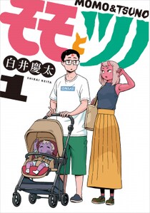 【コミプレ最新刊】『モモとツノ』1巻10月3日発売！桃太郎や鬼の子孫がワチャワチャ暮らす、「ももたろう」のその後のせかい！！