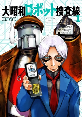【コミプレ最新刊】『大昭和ロボット捜査線』1巻10月3日発売！『ロボット残党兵』『ワールドヒーローズ』の横尾公敏が描く“大昭和ロボットアクション”！！