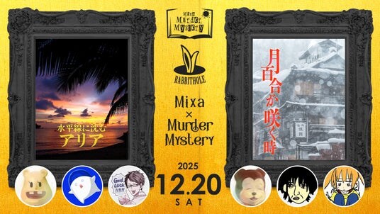 マーダーミステリーイベント『Mixa × Murder Mystery 亀戸組ver.』2025年12月20日(土)にMixalive TOKYOにて開催!