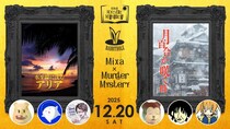 マーダーミステリーイベント『Mixa × Murder Mystery 亀戸組ver.』2025年12月20日（土）にMixalive TOKYOにて開催！