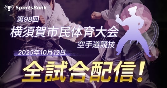 スポーツ特化型SNS「SportsBank」にて、「第98回 横須賀市民体育館空手道競技大会」全試合配信決定！