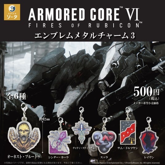 【カプセルトイ・ボックストイ新商品】アーマード・コア VI ファイアーズオブルビコン×スタジオソータ「アーマード・コア VI エンブレムメタルチャーム3」発売決定！(特典画像あり)