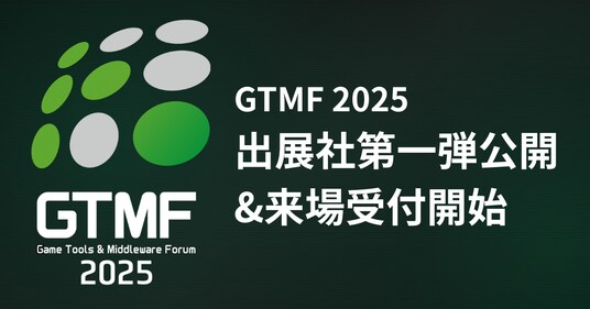 ゲーム開発者向けイベント「GTMF 2025」出展社第一弾を発表、一般参加登録を開始 ～大阪・東京両会場で20回目の開催、After Partyも実施