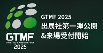 ゲーム開発者向けイベント「GTMF 2025」出展社第一弾を発表、一般参加登録を開始 ～大阪・東京両会場で20回目の開催、After Partyも実施