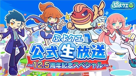 『ぷよぷよ!！クエスト』10月13日（月）20時より、「ぷよクエ公式生放送 ～12.5周年記念スペシャル～」配信決定！