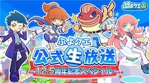『ぷよぷよ!！クエスト』10月13日（月）20時より、「ぷよクエ公式生放送 ～12.5周年記念スペシャル～」配信決定！