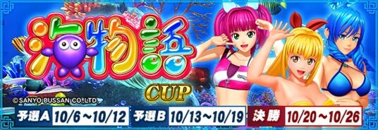 セガNET麻雀『MJ』シリーズと『海物語』シリーズがコラボ!全国大会“海物語CUP”開催
