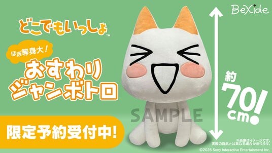 限定予約受付中！ほぼ等身大のぬいぐるみ、『どこでもいっしょ(TM)』おすわりジャンボトロをご紹介！