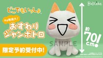 限定予約受付中！ほぼ等身大のぬいぐるみ、『どこでもいっしょ(TM)』おすわりジャンボトロをご紹介！