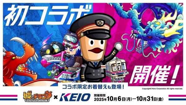 『城とドラゴン』×『京王電鉄』10月6日(月)より初のコラボイベントを開催!「駅主バトル」を初開催