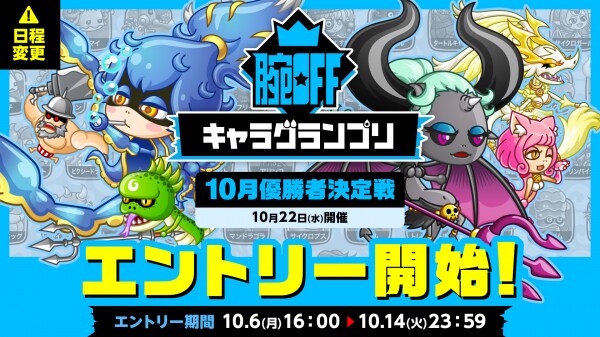 『城とドラゴン』で腕OFFキャラグランプリ 10月優勝者決定戦のエントリーを10月6日(月)16:00より開始!