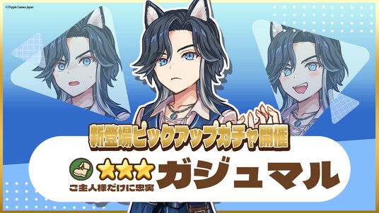 『異世界キッチン』★3ガジュマルが登場&出現確率アップ！新登場ピックアップガチャ開催！