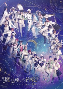 魔法使いと心を繋ぐ育成ゲームの舞台化！ 舞台『 魔法使いの約束 』 きみに花を、空に魔法を 後編 新情報解禁！