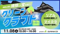 楽しくお掃除、わくわくお宝探し！「クリーンクラフト in 和歌山城2025」開催